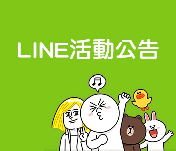 加入LINE好友，送您200元折價券_Cover